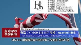 H-1B 进行第二次抽签